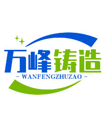 山東萬峰鑄造材料有限公司